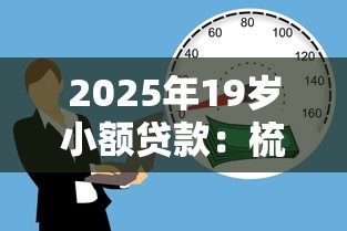 2025年19岁小额贷款：梳理5个黑户借款平台容易通过审核