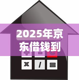 2025年京东借钱到微信,整理五个汽车抵押贷款平台正规 2025年京东借钱到微信,整理五个汽车抵押贷款平台正规