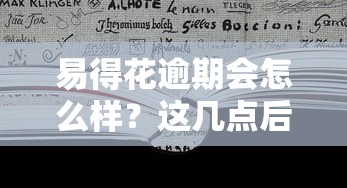 易得花逾期会怎么样?这几点后果千万要注意! 易得花逾期会怎么样?这几点后果千万要注意!