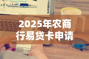 2025年农商行易贷卡申请被拒,公布五个比较好过的口子 2025年农商行易贷卡申请被拒,公布五个比较好过的口子