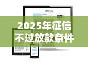 2025年征信不过放款条件？看看这五个支付宝可以借钱的平台