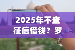 2025年不查征信借钱？罗列五个无视一切是人就下款的app