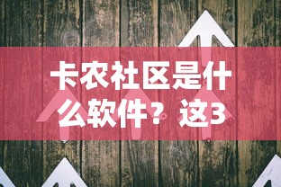 卡农社区是什么软件?这3个隐藏功能让贷款老用户都惊了! 卡农社区是什么软件?这3个隐藏功能让贷款老用户都惊了!