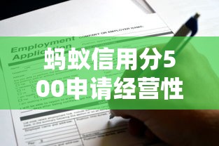 蚂蚁信用分500申请经营性贷款？这些方法或许能帮你解决难题
