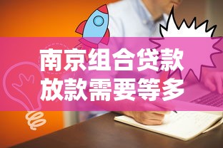 南京组合贷款放款需要等多久?过来人实测流程全解析 南京组合贷款放款需要等多久?过来人实测流程全解析