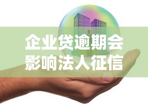 企业贷逾期会影响法人征信吗?这3种情况必须提前了解 企业贷逾期会影响法人征信吗?这3种情况必须提前了解