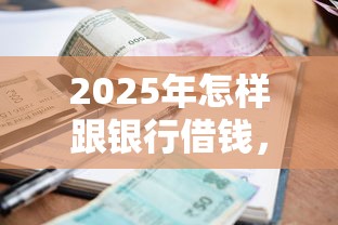 2025年怎样跟银行借钱，试试这五个714无视逾期秒下的软件