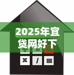2025年宜贷网好下款吗：公布5个贷款平台利息低