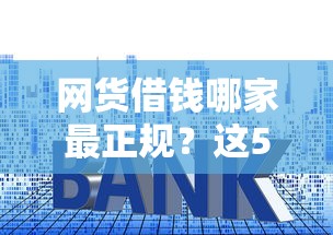 网货借钱哪家最正规？这5个靠谱平台教你避坑选对