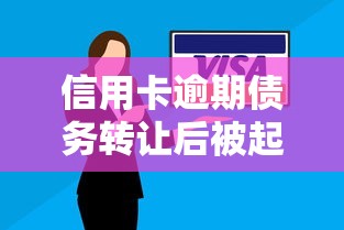 信用卡逾期债务转让后被起诉怎么办?这几点必须知道 信用卡逾期债务转让后被起诉怎么办?这几点必须知道