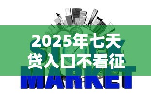 2025年七天贷入口不看征信,整合5个黑名单能借到的网贷平台 2025年七天贷入口不看征信,整合5个黑名单能借到的网贷平台
