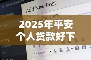 2025年众安保险借钱多久下款：罗列五个微信上正规借钱平台