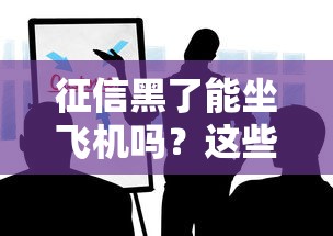 征信黑了能坐飞机吗?这些规定你要知道 征信黑了能坐飞机吗?这些规定你要知道