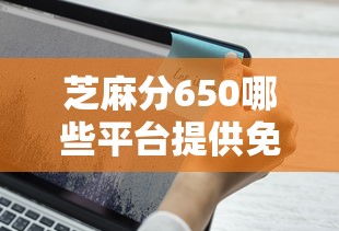 芝麻分650哪些平台提供免息借款?这几个渠道通过率高 芝麻分650哪些平台提供免息借款?这几个渠道通过率高