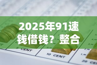 2025年91速钱借钱？整合5个极速审核的网贷软件