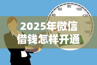 2025年小花分期好下款吗：整合5个芝麻信用439分下款的口子