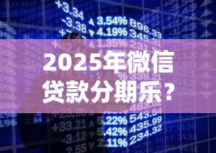 2025年微信贷款分期乐？推荐5个手机平台贷款