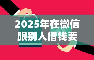 2025年在微信跟别人借钱要还吗：推荐5个不看负债和征信的口子
