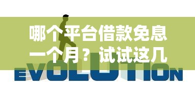 借钱口子怎么选？盘点5个低息正规平台，利息低至3.8%！