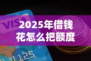 2025年微信借钱发现被删了？看看这五个比较正规的贷款平台