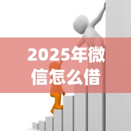 2025年微信怎么借钱不用认字？罗列五个秒下700芝麻分贷款app