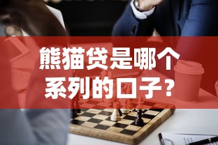 熊猫贷是哪个系列的口子？这几个平台你可能不知道