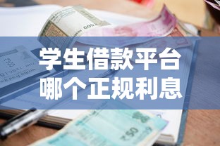 学生借款平台哪个正规利息低?这5家靠谱选择别错过 学生借款平台哪个正规利息低?这5家靠谱选择别错过