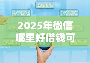 2025年微信哪里好借钱可靠？试试这五个网贷下款快的平台
