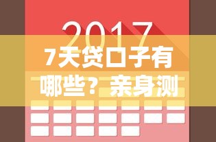 7天贷口子有哪些?亲身测评3个平台,这几个门槛低到离谱! 7天贷口子有哪些?亲身测评3个平台,这几个门槛低到离谱!