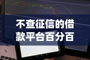 不查征信的借款平台百分百通过app？这几种方案真的能下款！