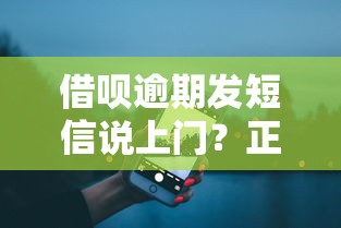 借呗逾期发短信说上门？正确处理方式与应对建议
