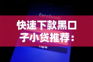 2025年360不看征信吗？罗列5个可靠的贷款平台