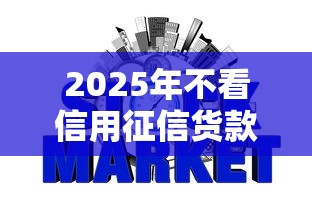2025年不看信用征信货款，梳理五个网贷利率最低的平台