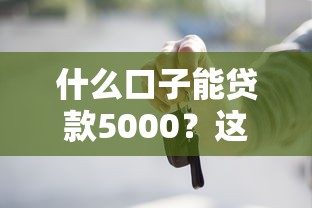 什么口子能贷款5000？这5个正规平台审核快、门槛低！