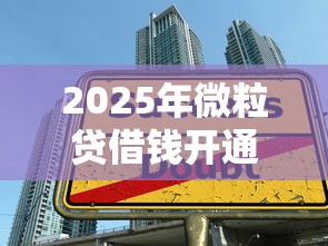 2025年微信钱包里借钱功能：看看这5个20岁借钱不求征信速借平台