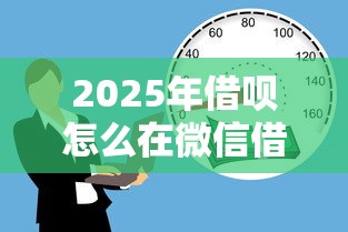 2025年借呗怎么在微信借钱：试试这五个有适合60一65岁的贷款平台