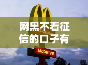 网黑不看征信的口子有哪些？老哥实测这3个平台下款快、门槛低