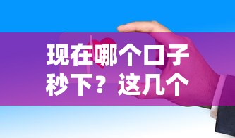 现在哪个口子秒下?这几个渠道审核快放款稳 现在哪个口子秒下?这几个渠道审核快放款稳