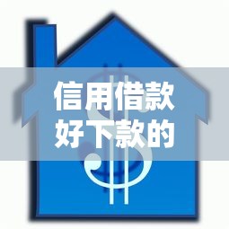信用借款好下款的口子有哪些？实测5个审批快、门槛低的平台