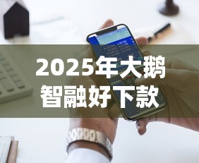 2025年大鹅智融好下款吗,推荐五个最好的贷款平台 2025年大鹅智融好下款吗,推荐五个最好的贷款平台