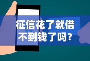 征信花了就借不到钱了吗?5个方法教你顺利申贷 征信花了就借不到钱了吗?5个方法教你顺利申贷