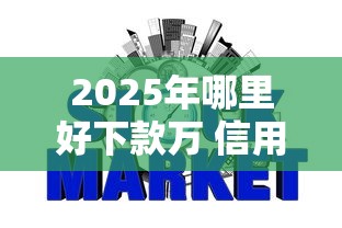 2025年哪里好下款万 信用不好：整理五个平台借钱不上征信