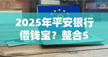 2025年快手借钱好下款吗？推荐五个网贷黑户必过软件