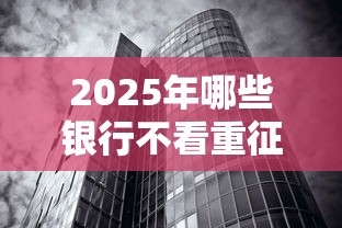 2025年微信联名的借钱软件有：试试这5个跟青城山一样必下款的口子