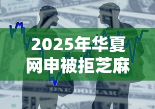 2025年华夏网申被拒芝麻分？整合五个手机上可以借钱的平台