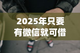 2025年捷信超贷下款容易吗，分享5个黑户网贷借款平台