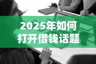 2025年快莱购借钱平台，试试这五个新上线贷款平台门槛低app