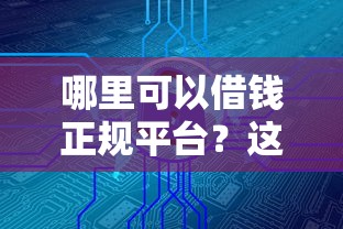 2025年小鹅花钱借钱，整理5个黑户能下款的app