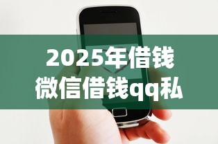 2025年微信借钱小程序不扫脸：梳理5个小贷款平台好下款