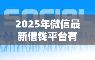 2025年嗨付怎么样8月好下款吗？分享五个网贷平台怎么投诉